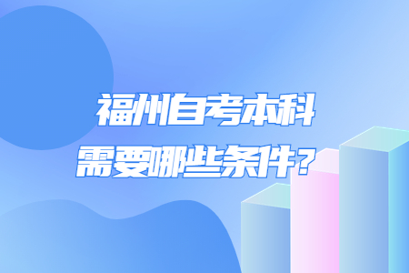福州自考本科需要哪些條件？