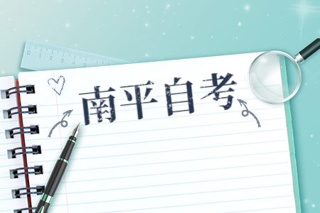 2022年10月南平自考報名時間