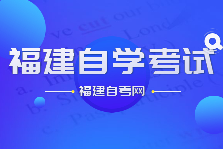 福建自考沖刺階段應該如何復習?