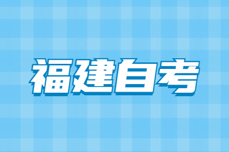 10月福建自考考試時間?
