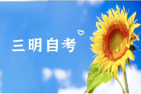 什么是三明自考實踐性環節考核?