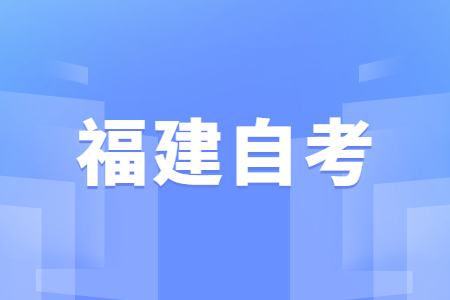 三明自考如何選報適合自己的專業?
