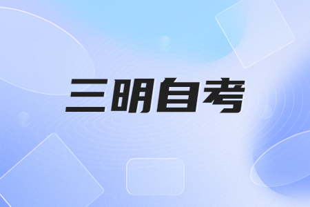 三明自考一年能考幾次?