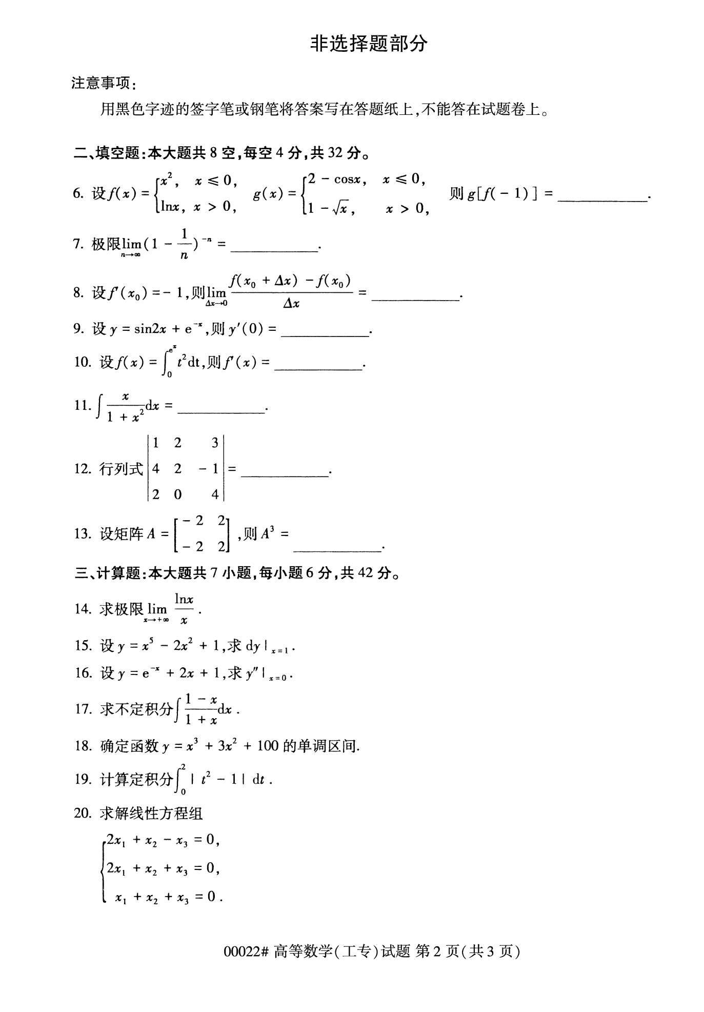 2022年10月福建自考00022高等數學(工專)試卷