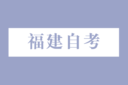 2023年上半年福建自考如何選報合適的專業?