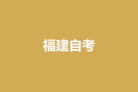 福建自考報名地點在哪呢?