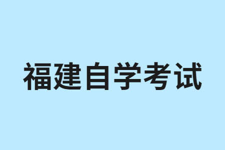 參加2023年10月福建自考考試不能攜帶哪些物品?