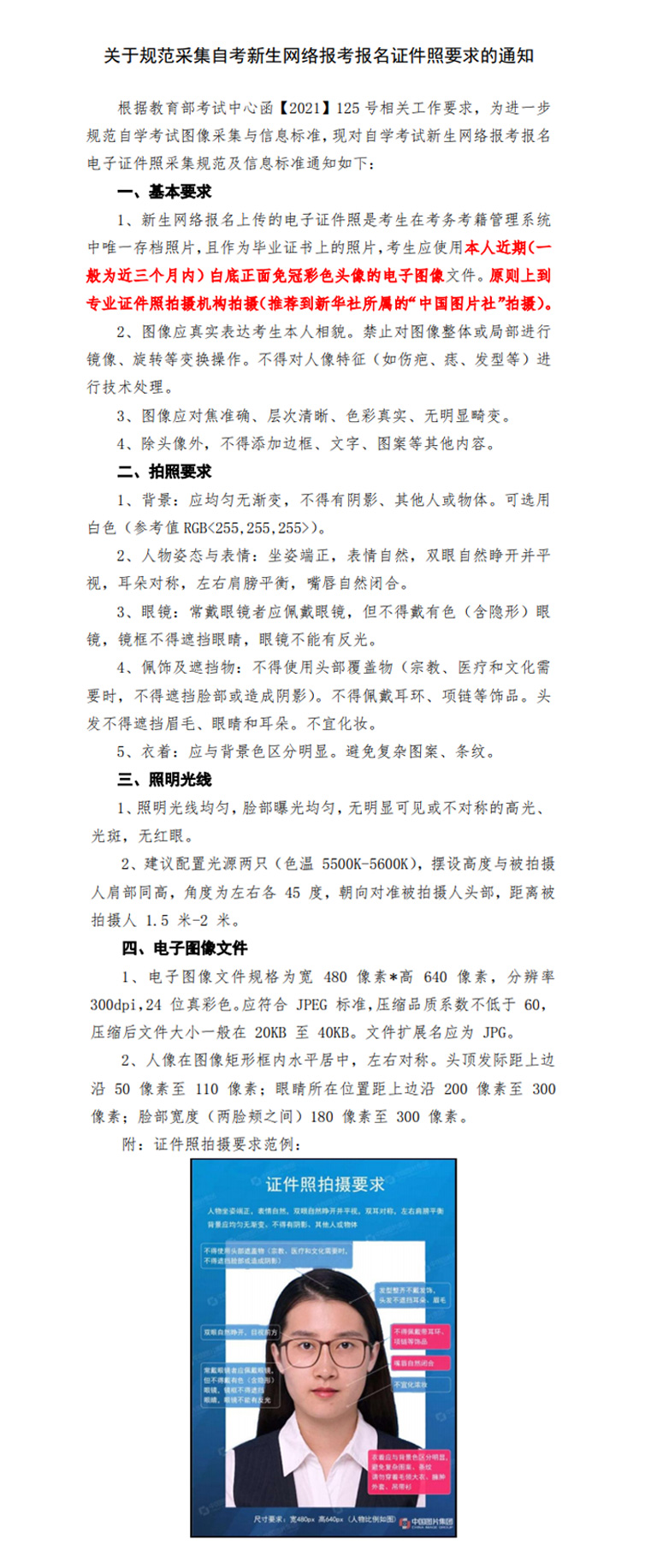 關于規范采集自考新生網絡報考報名證件照要求的通知