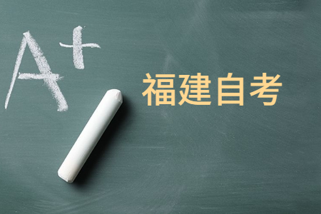 2024年4月福建自考如何選報適合自己的專業?