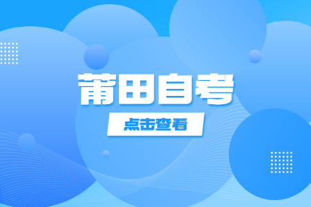 莆田自考本科文憑有哪些作用?