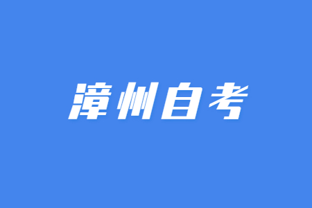漳州自考考試單科多少分及格?