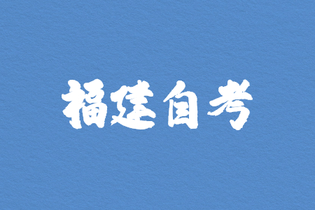 福建自考毛概模擬試題（二）