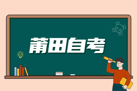 莆田自學考試的學習形式有哪些?