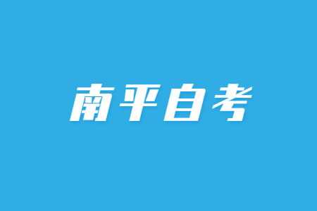 南平自考本科難考嗎?