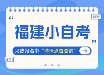 福建小自考，火熱報名中...
