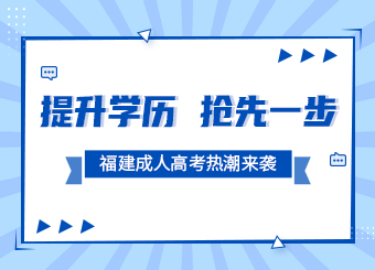 提升學歷 搶先一步