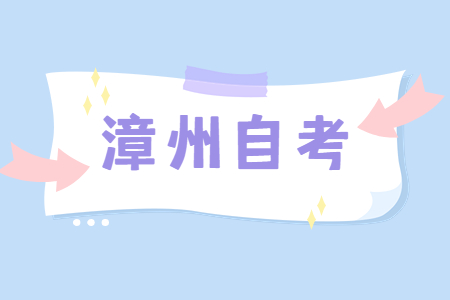 漳州自考命題中如何體現突出重點問題?