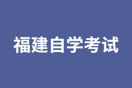 福建自學考試可報考幾門課程呀?