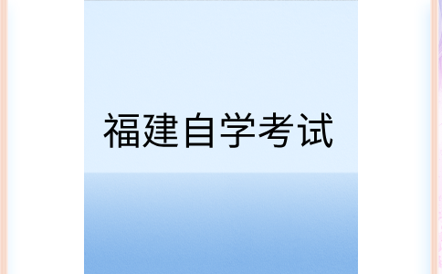2024年下半年福建自學考試的報考對象及時間?