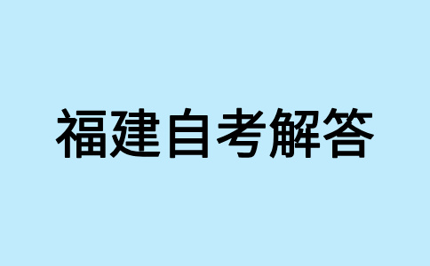 2024年下半年福建自學考試專業應該如何選擇?