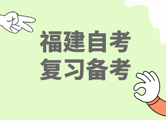 2025年福建自考伴微信小程序在線學習