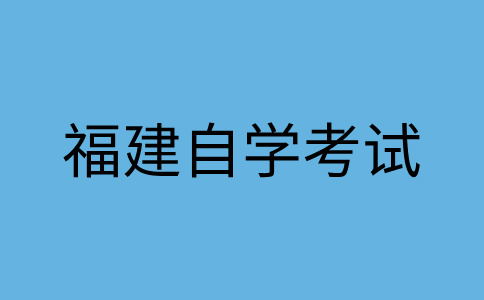 漳州自學考試畢業生可否參加研究生入學考試、國家公務員等考試?