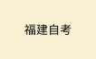 福建省2025年上半年高等教育自學考試考生須知