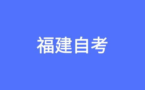 2025年10月福建自考040107小學教育（本科）考試安排
