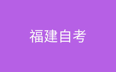 2025年下半年福建自學考試時間？