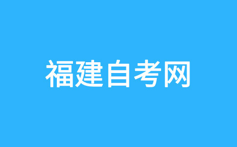 三明自考命題范圍是怎樣規定的？