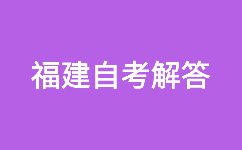 福建自考的命題范圍是怎樣規定的呀？