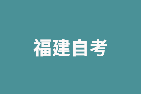 福建自學考試轉考流程是怎樣的呀？