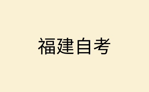 福建自考畢業論文申請條件是怎樣的呀？