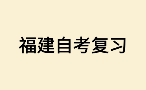 2025年下半年福建自考應該怎樣備考？