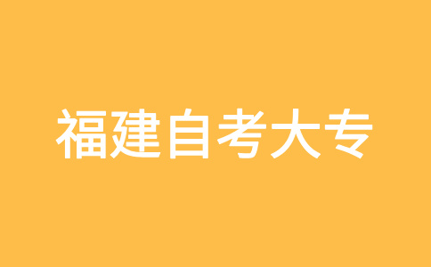 2025年下半年福建自考大專考試時間？
