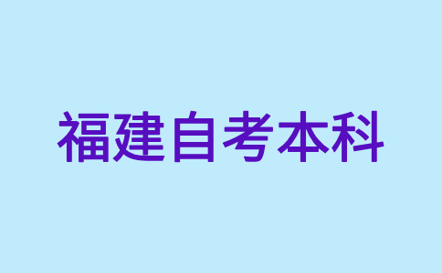 福建自考本科文憑國家承認嗎?